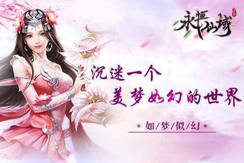 永恒仙域
