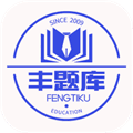 丰题库app