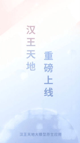 汉王天地app宣传图