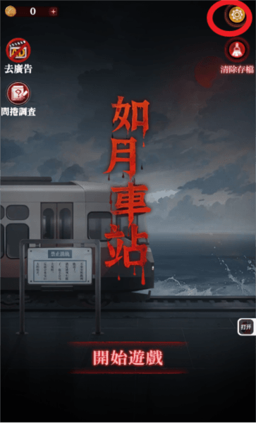 如月车站游戏 怎么调中文配图1