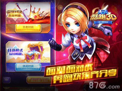 天天酷跑3D面对面对战 奔跑欢乐齐分享