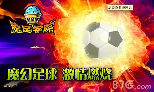 魔足学院——魔幻足球