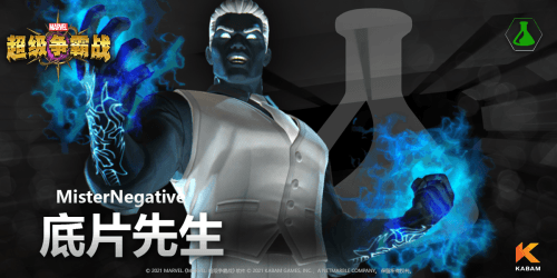 《漫威:超级争霸战》底片先生档案公开! 《漫威:超级争霸战》底片先生档案公开!