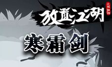 放置江湖寒霜