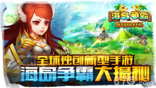 全球独创新型手游《海岛争霸》大揭秘