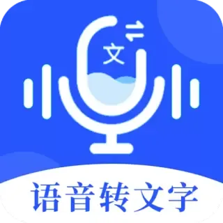 语音文字办公专家