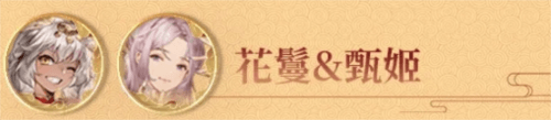 三国志幻想大陆花鬘阵容怎么搭配好3