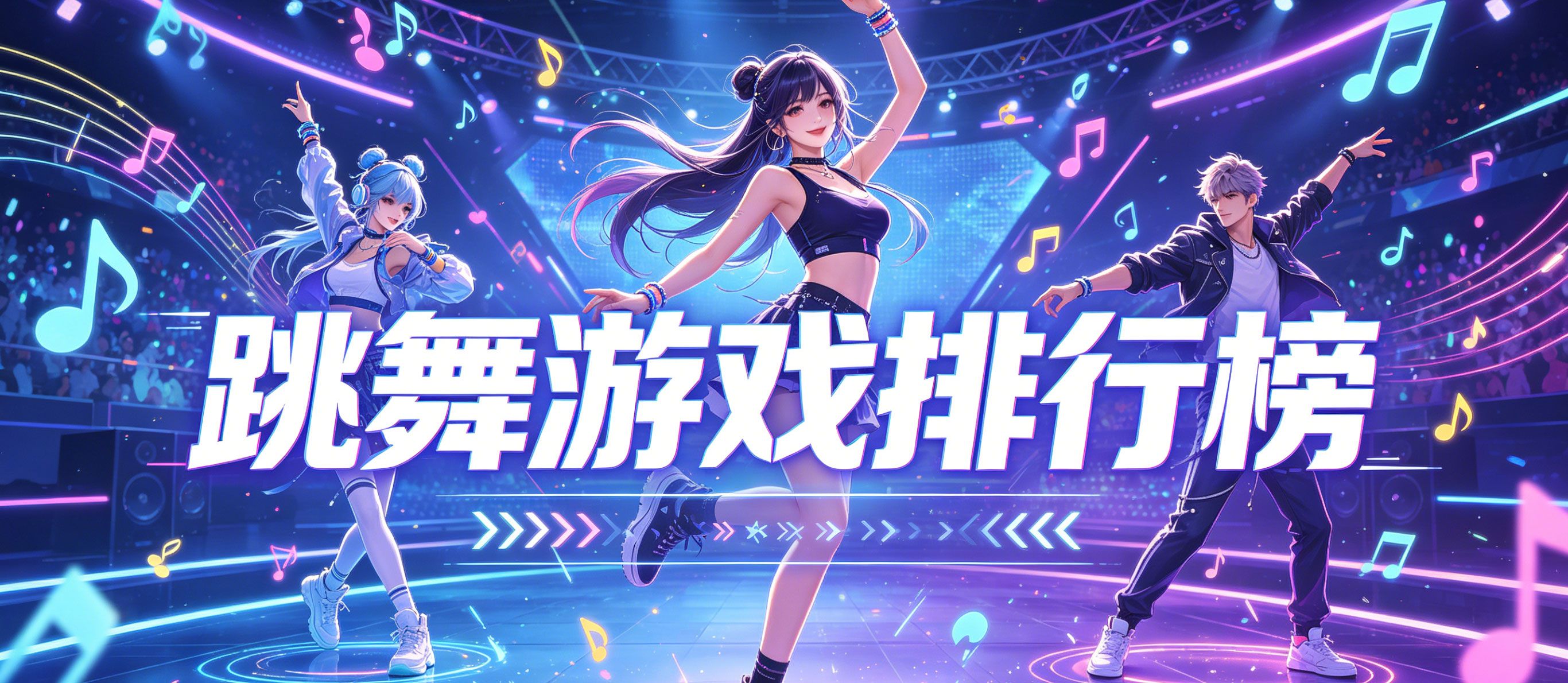 跳舞游戏排行榜前十名