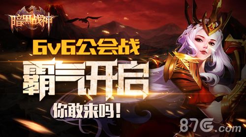 暗黑战神6V6公会战霸气开启