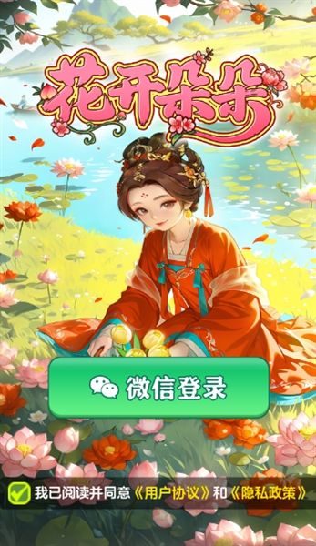 花开朵朵红包版宣传图