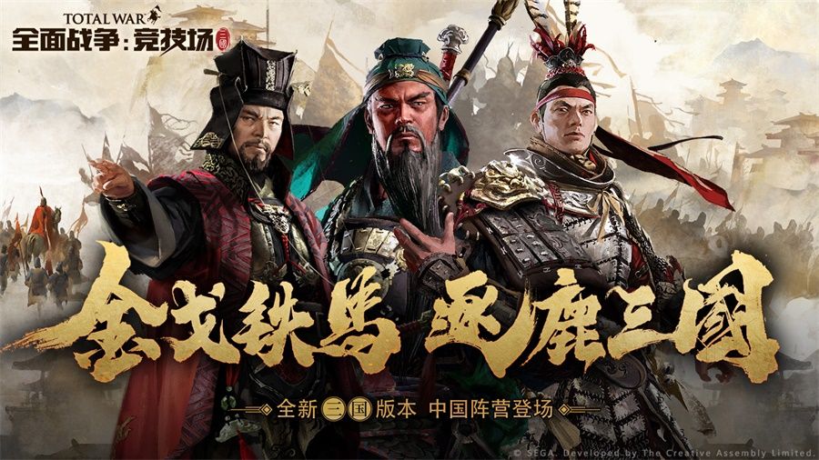 《全面战争:竞技场》“三国” 版本今日上线 全新中国阵营登场 《全面战争:竞技场》“三国” 版本今日上线 全新中国阵营登场