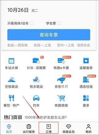 怎么退票配图1