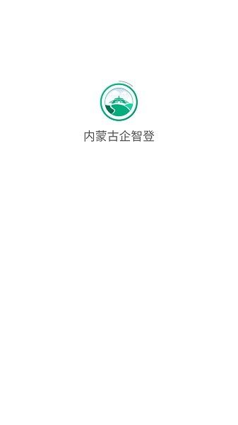 内蒙古企智登app官方版宣传图