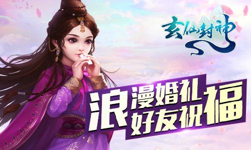 玄仙封神宣传图4