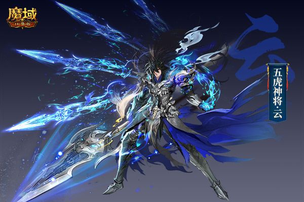 《魔域口袋版》虎年兽设计揭秘:三国名将威风显 五虎献礼闹新春! 《魔域口袋版》虎年兽设计揭秘:三国名将威风显 五虎献礼闹新春!