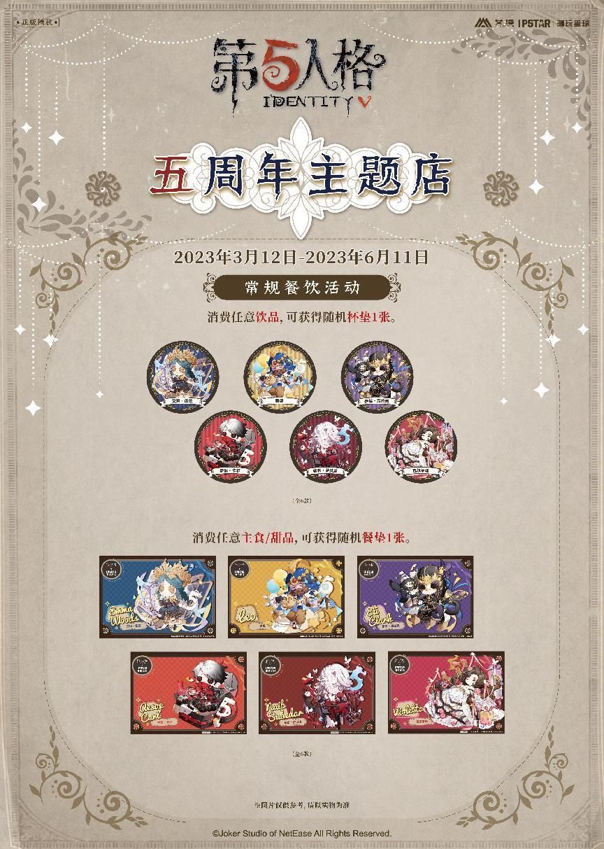 《第五人格》线下五周年主题咖啡店即将开业! 《第五人格》线下五周年主题咖啡店即将开业!