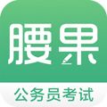 腰果公考app