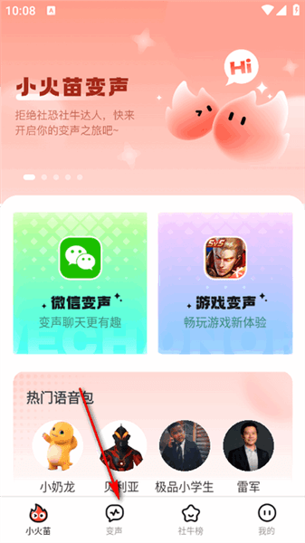 小火苗变声器如何使用语音包配图1