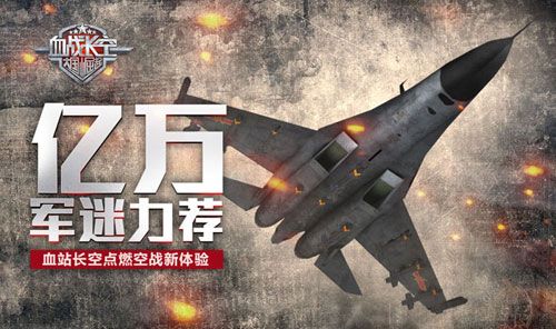 血战长空宣传图