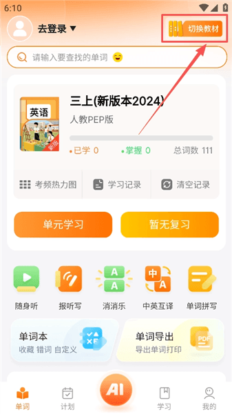 乐学同步单词app教材切换方法配图1