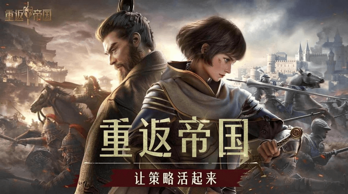 上线一个月整,《重返帝国》和玩家一起走到战场中央 上线一个月整,《重返帝国》和玩家一起走到战场中央