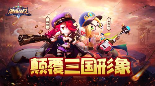 「颠覆三国印象,打造Q萌时尚」