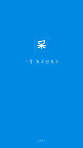 一呆公寓使用教程