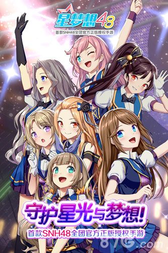 星梦想48