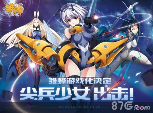 雏蜂之尖兵少女宣传图3