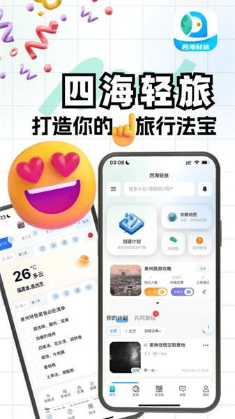 四海轻旅最新版本