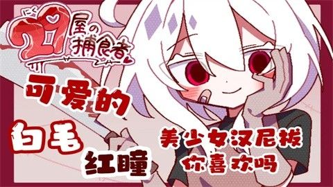 29屋的捕食者宣传图