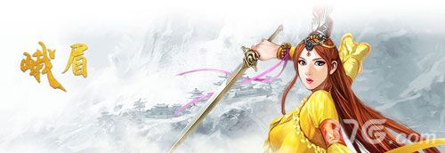 铁血武林2峨眉