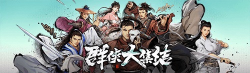 新射雕群侠传之铁血丹心剑系图片