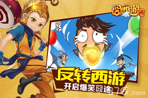 囧西游2手游宣传图3