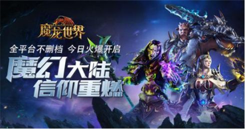魔龙世界宣传图