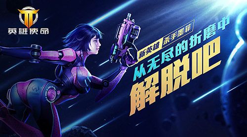 英雄使命宣传图2
