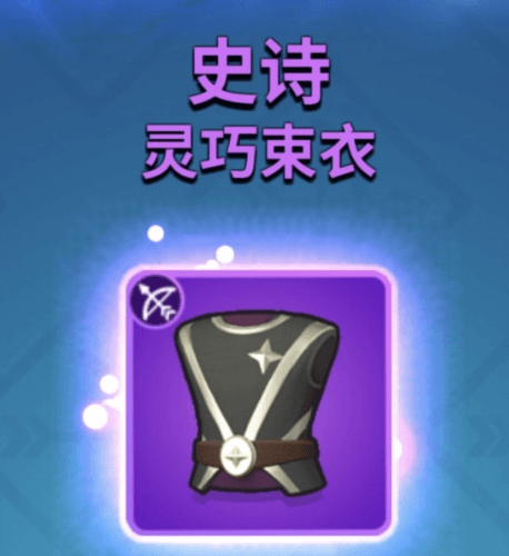 弓箭传说安卓版新手装备选择推荐2
