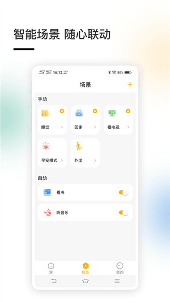 智家官方版app宣传图