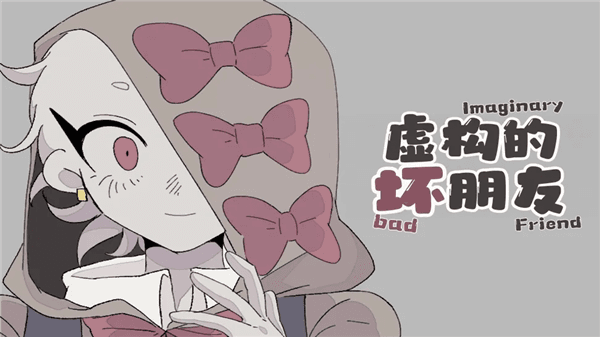 虚构的坏朋友宣传图