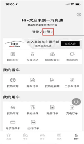 上汽奥迪app手机版怎么注册1