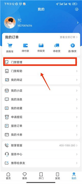 如何申请手机开门配图4
