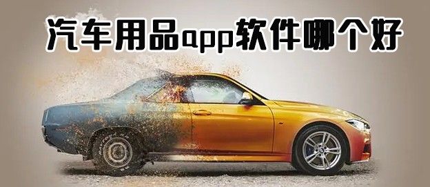 汽车用品软件