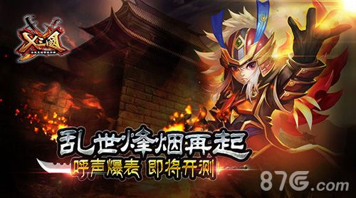 《X三国》精英封测19日开启1
