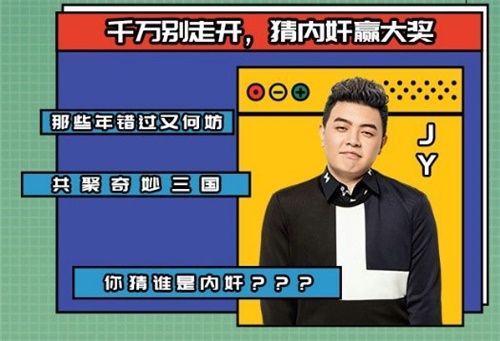 胡夏小苍骚男JY齐聚“三国奇妙夜” 上演乱世王者版狼人杀 胡夏小苍骚男JY齐聚“三国奇妙夜” 上演乱世王者版狼人杀