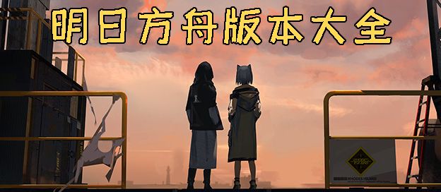明日方舟版本大全