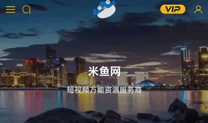 米鱼素材网app应用介绍1