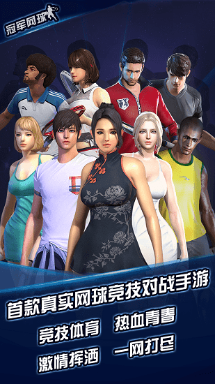 冠军网球中文版