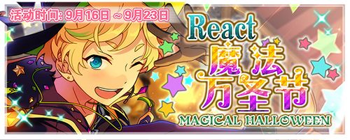《偶像梦幻祭》活动“React★魔幻万圣节”