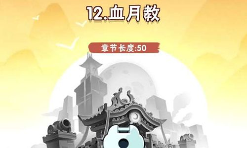 暴走大侠血月教怎么过