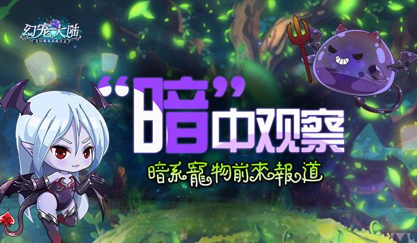 幻宠大陆宣传图